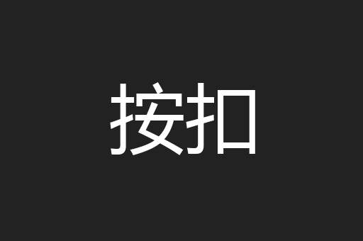 按扣
