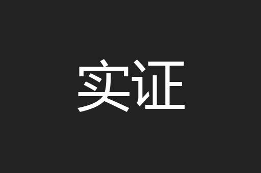 实证
