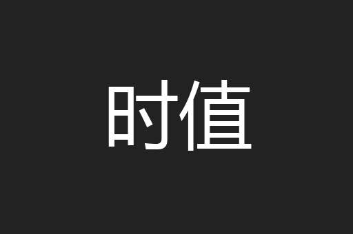 时值