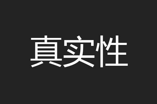 真实性