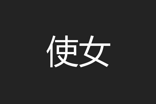 使女