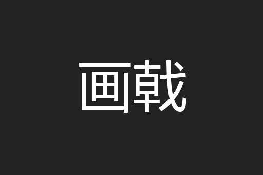 画戟