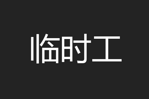 临时工