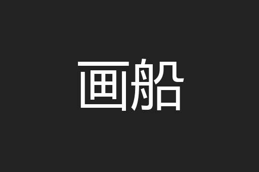 画船