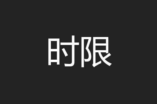 时限