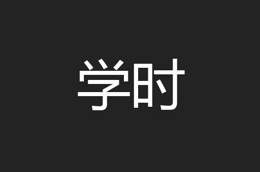 学时