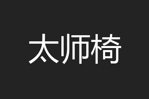 太师椅
