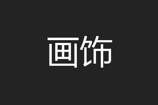 画饰
