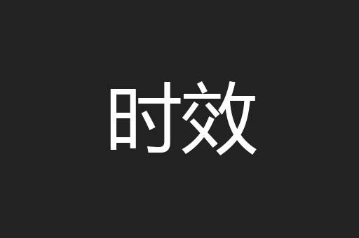 时效