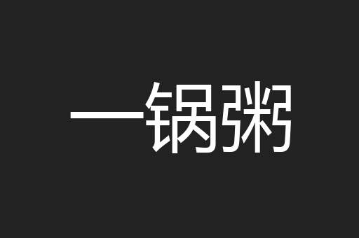 一锅粥