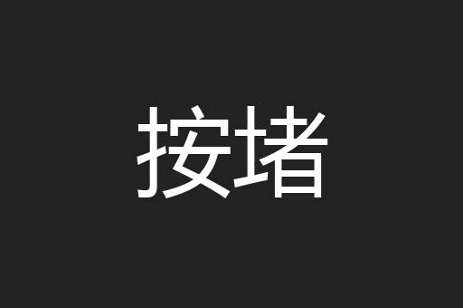 按堵