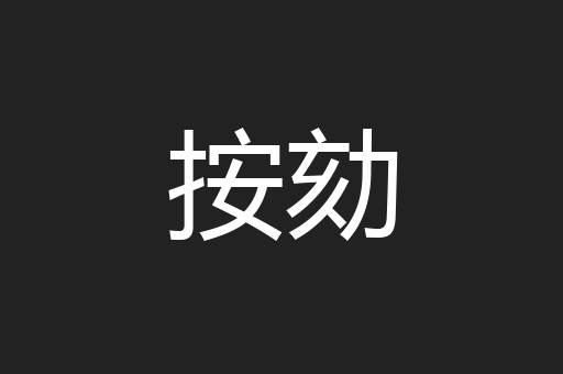 按劾