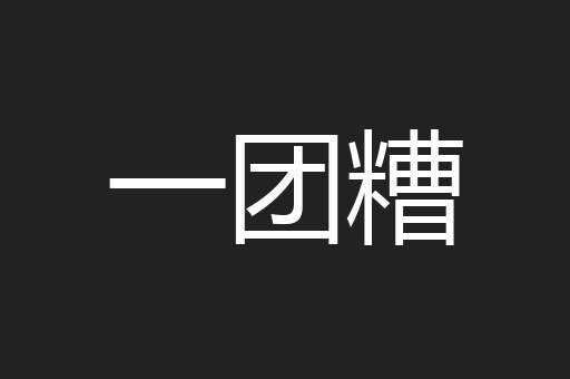 一团糟