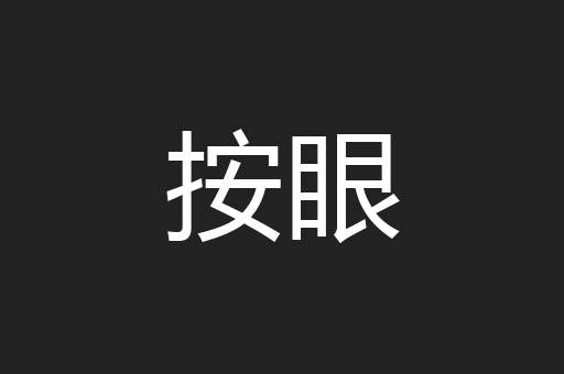 按眼