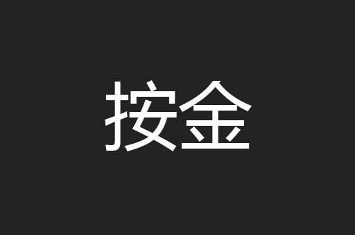 按金