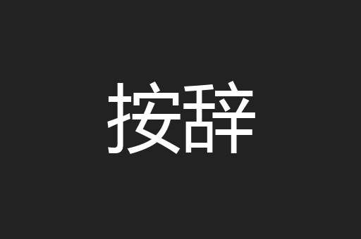 按辞