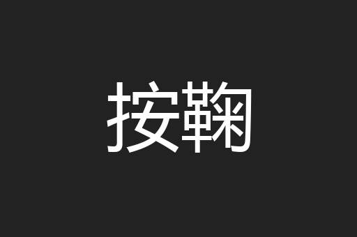 按鞠