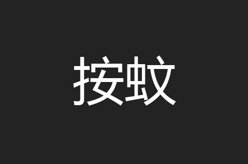 按蚊