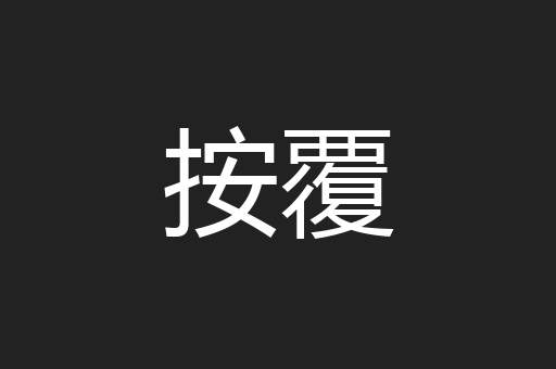 按覆