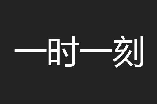 一时一刻