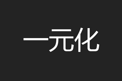一元化