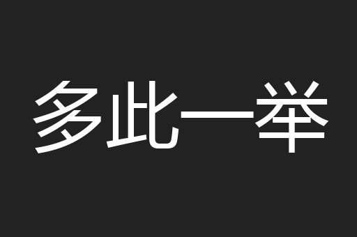 多此一举