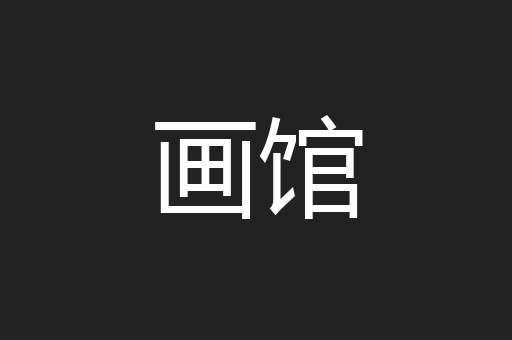 画馆