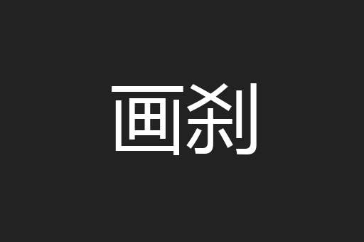 画刹