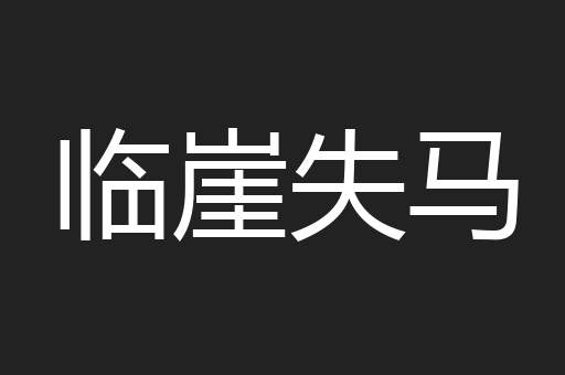 临崖失马