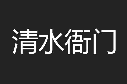 清水衙门