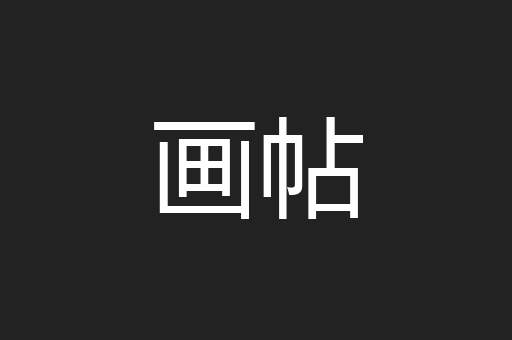 画帖
