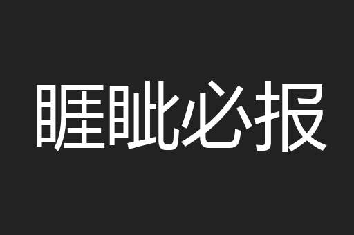 睚眦必报