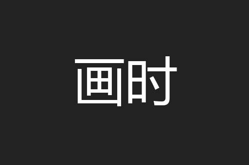 画时