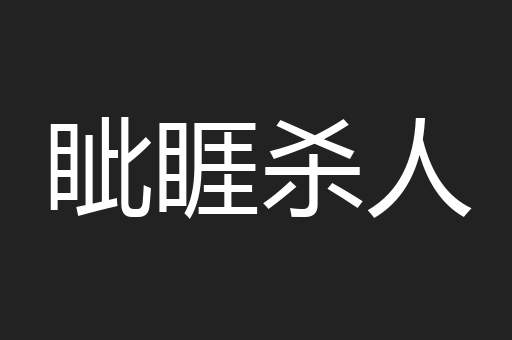 眦睚杀人