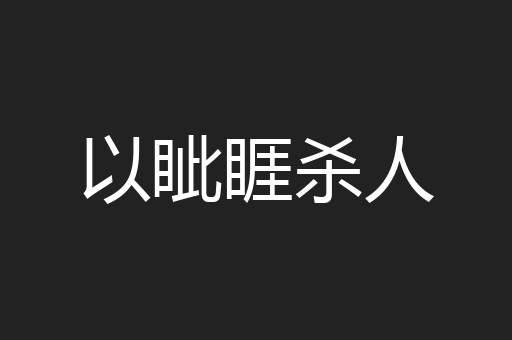 以眦睚杀人