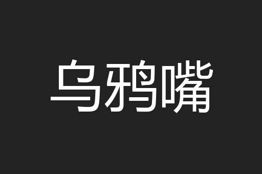 乌鸦嘴