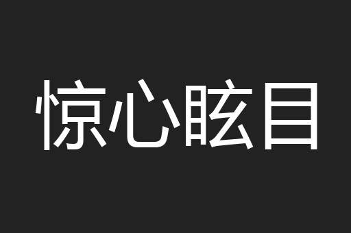 惊心眩目