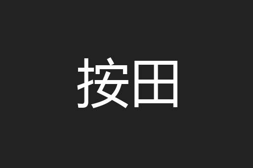 按田