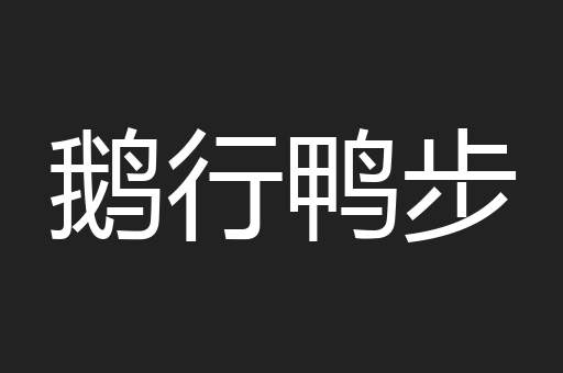 鹅行鸭步