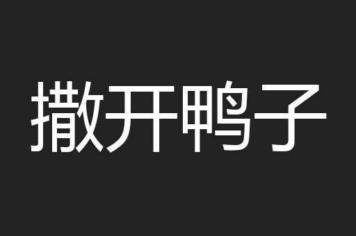 撒开鸭子
