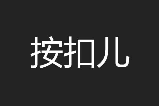 按扣儿