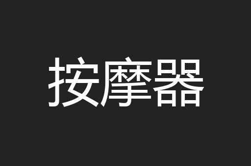 按摩器