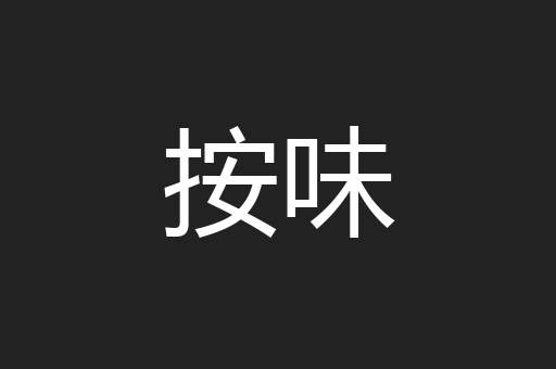按味