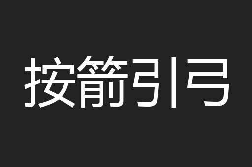 按箭引弓