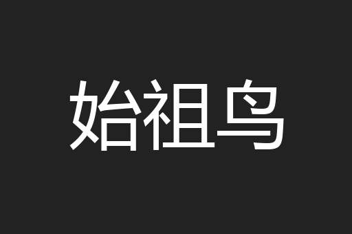 始祖鸟