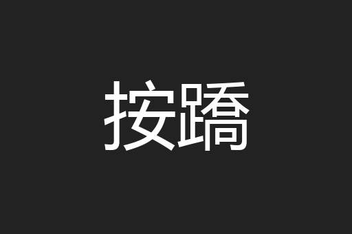 按蹻