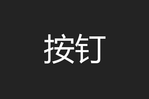 按钉