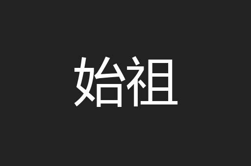 始祖
