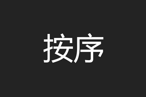 按序