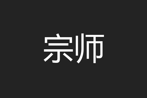 宗师